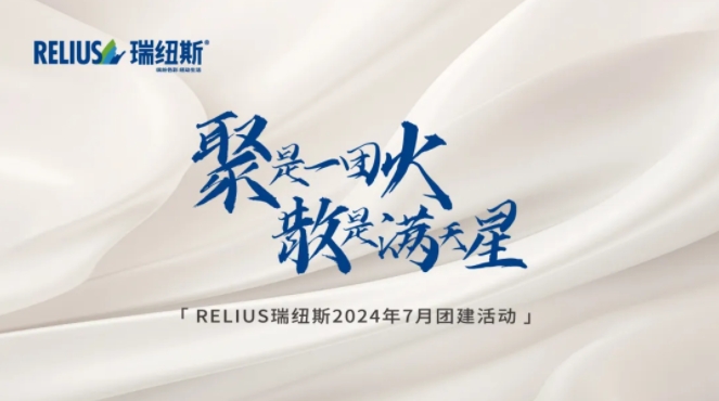 RELIUS|“聚是一团火，散是满天星”瑞纽斯2024团建活动圆满结束！